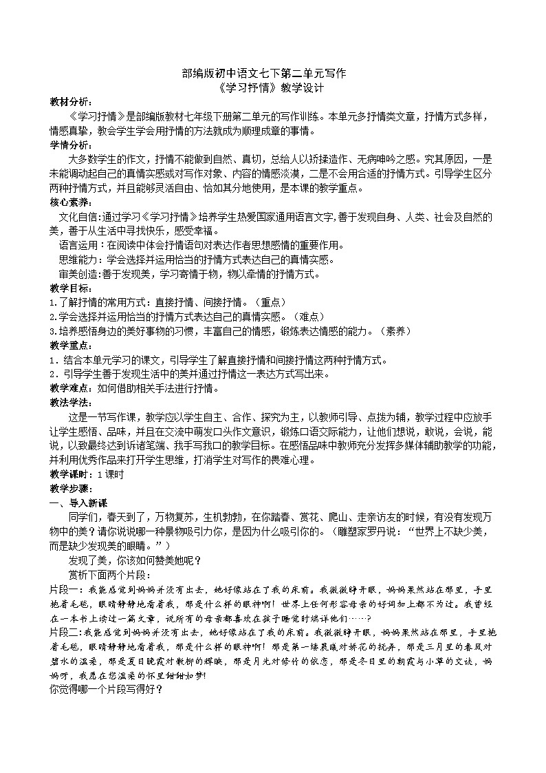【核心素养】部编版初中语文七下第二单元写作《学习抒情》（课件+教案）01