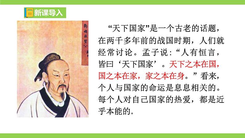【核心素养】部编版初中语文七下第二单元综合性学习《天下国家》（课件+教案）01