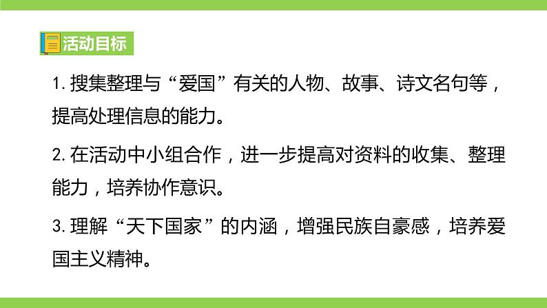 【核心素养】部编版初中语文七下第二单元综合性学习《天下国家》（课件+教案）05