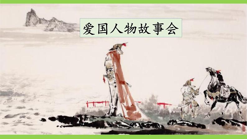 【核心素养】部编版初中语文七下第二单元综合性学习《天下国家》（课件+教案）08