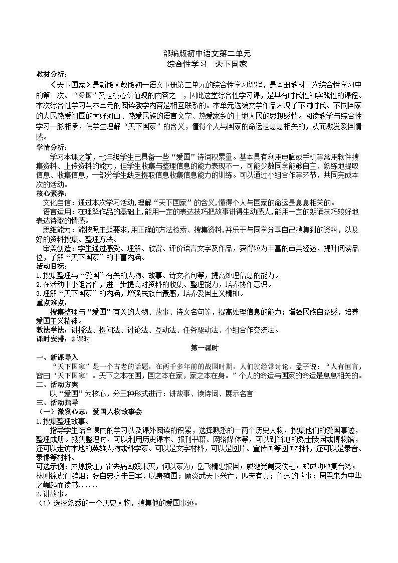【核心素养】部编版初中语文七下第二单元综合性学习《天下国家》（课件+教案）01