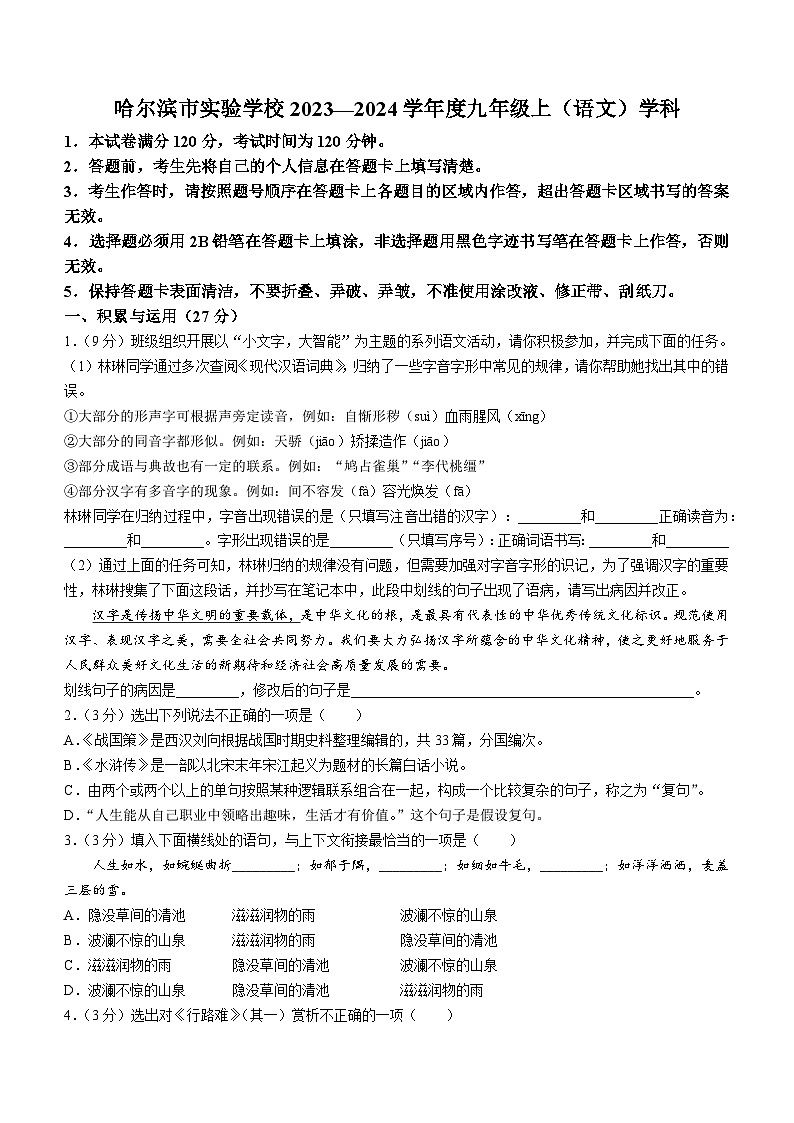 黑龙江省哈尔滨市实验学校2023-2024学年九年级上学期期中考试语文试题01
