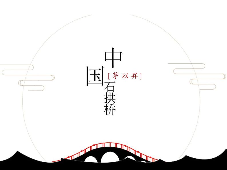 部编版八年级语文上册《中国石拱桥》PPT课件第1页