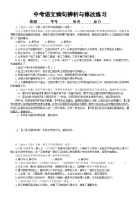 初中语文2024届中考复习病句辨析与修改专项练习（共21道中考真题和模拟题，附参考答案和解析）