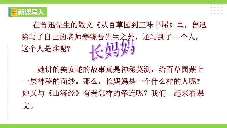 10【核心素养】部编版初中语文七年级下册 10阿长与《 山海经》》课件+教案+导学案（师生版）+同步测试（含答案）01
