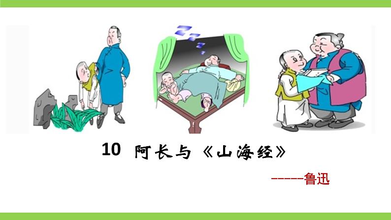 10【核心素养】部编版初中语文七年级下册 10阿长与《 山海经》》课件+教案+导学案（师生版）+同步测试（含答案）02