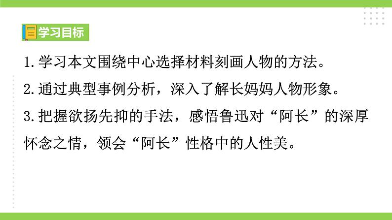 10【核心素养】部编版初中语文七年级下册 10阿长与《 山海经》》课件+教案+导学案（师生版）+同步测试（含答案）04