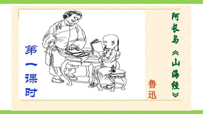 10【核心素养】部编版初中语文七年级下册 10阿长与《 山海经》》课件+教案+导学案（师生版）+同步测试（含答案）05