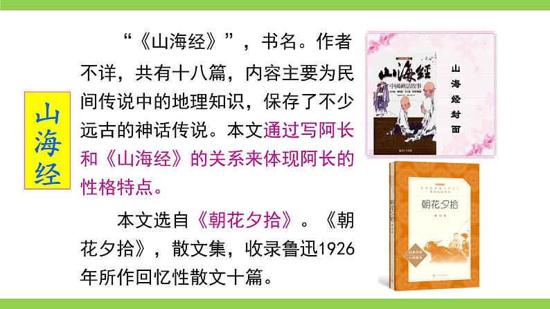 10【核心素养】部编版初中语文七年级下册 10阿长与《 山海经》》课件+教案+导学案（师生版）+同步测试（含答案）07