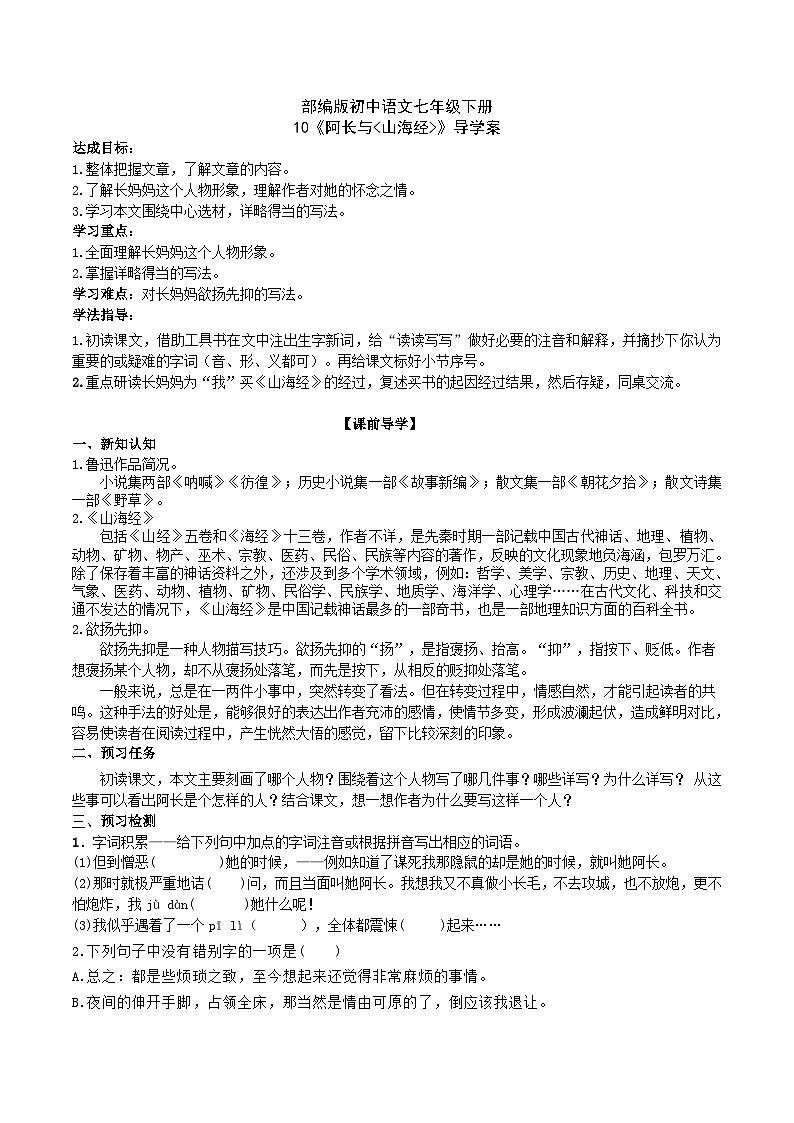 10【核心素养】部编版初中语文七年级下册 10阿长与《 山海经》》课件+教案+导学案（师生版）+同步测试（含答案）01