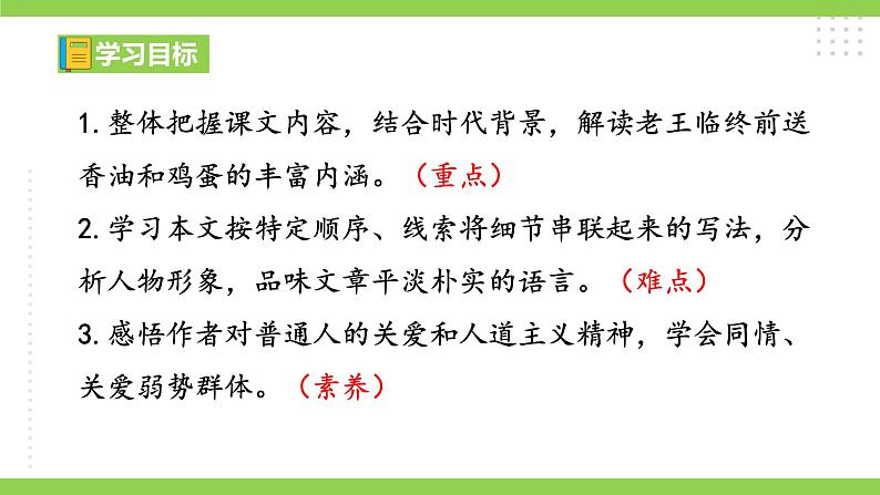 11【核心素养】部编版初中语文七年级下册 11《 老王》》课件+教案+导学案（师生版）+同步测试（含答案）04