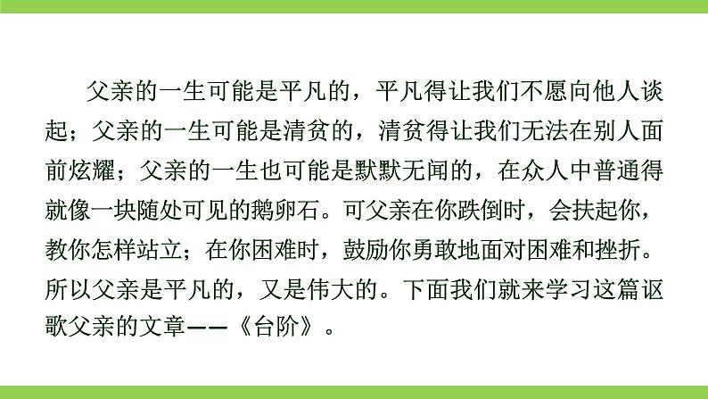 12【核心素养】部编版初中语文七年级下册 12《 台阶》》课件+教案+导学案（师生版）+同步测试（含答案）02