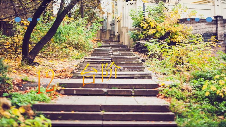 12【核心素养】部编版初中语文七年级下册 12《 台阶》》课件+教案+导学案（师生版）+同步测试（含答案）03