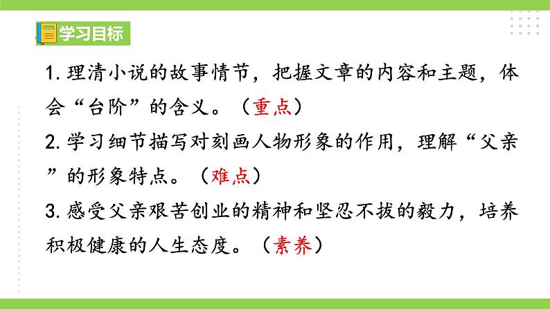12【核心素养】部编版初中语文七年级下册 12《 台阶》》课件+教案+导学案（师生版）+同步测试（含答案）05