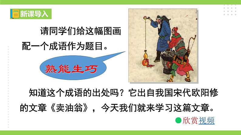 13【核心素养】部编版初中语文七年级下册 13《 卖油翁》》课件+教案+导学案（师生版）+同步测试（含答案）01