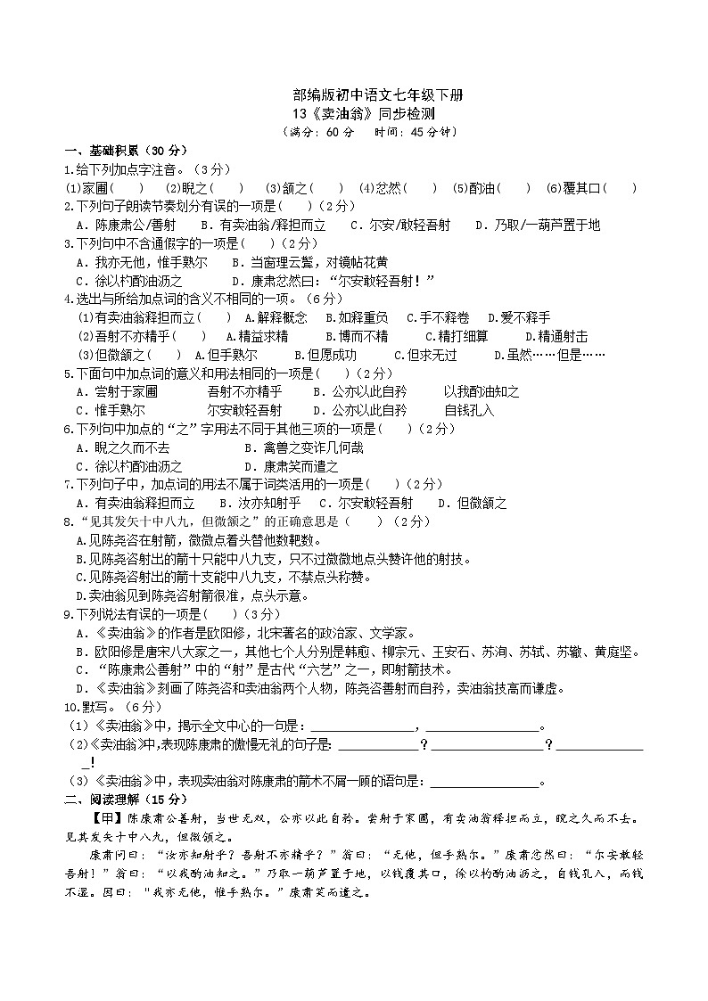 13【核心素养】部编版初中语文七年级下册 13《 卖油翁》》课件+教案+导学案（师生版）+同步测试（含答案）01