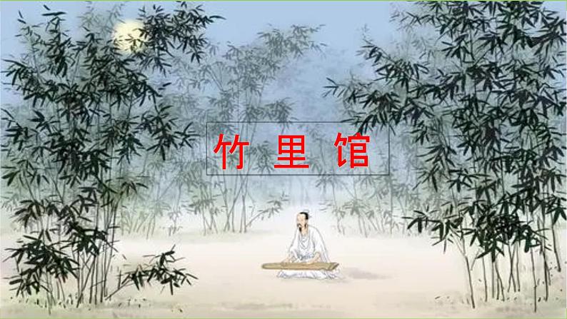 【核心素养】部编版初中语文七下课外古诗词诵读一（2课时PPT+素材）04