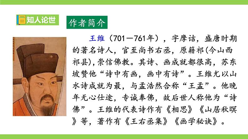 【核心素养】部编版初中语文七下课外古诗词诵读一（2课时PPT+素材）05