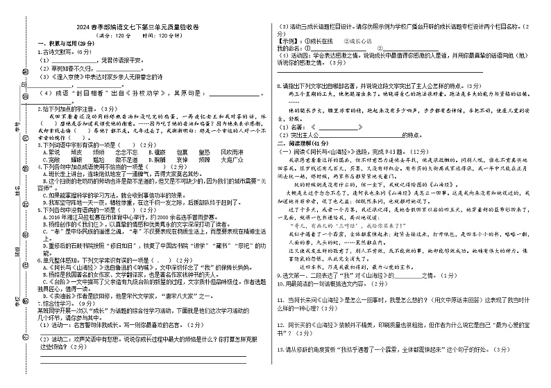 2024春季部编语文七下第三单元质量验收卷（教师版+学生版）01