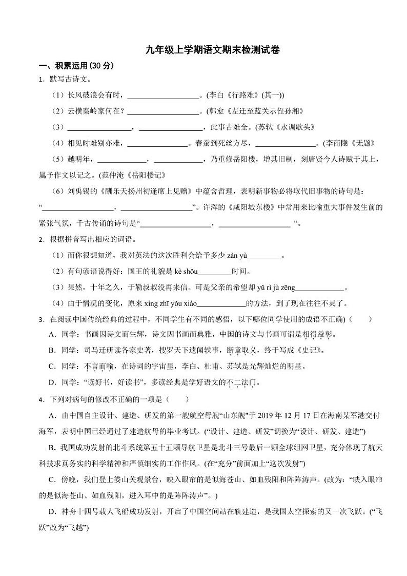 广东省河源市九年级上学期语文期末检测试卷附参考答案第1页