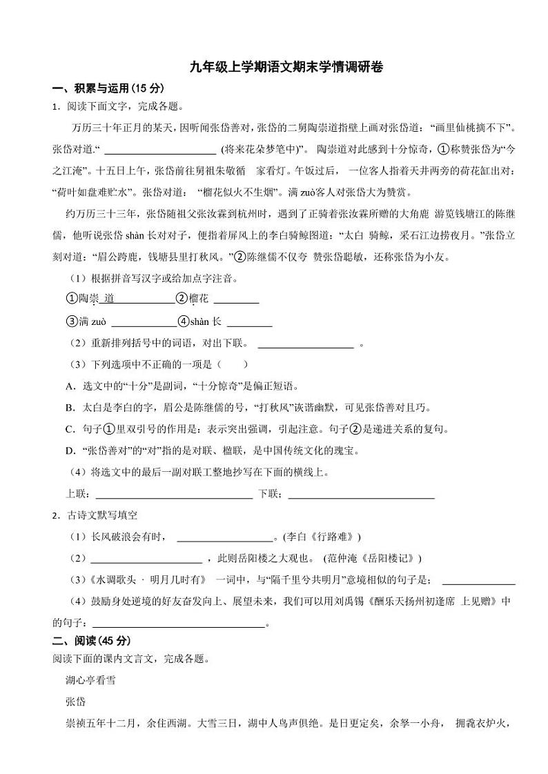 吉林省德惠市九年级上学期语文期末学情调研卷附参考答案第1页