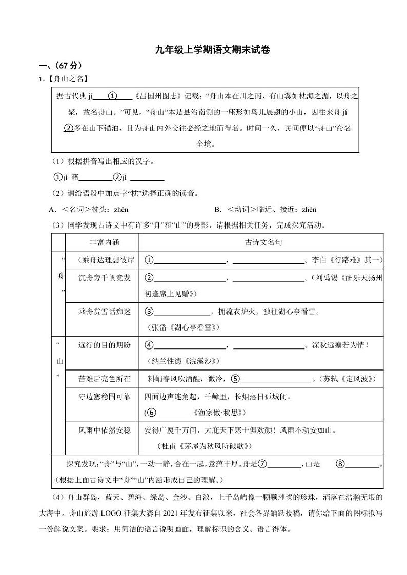浙江省舟山市九年级上学期语文期末试卷附参考答案01