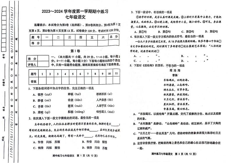 天津市部分区2023-2024七年级上学期期中语文试卷含答案01