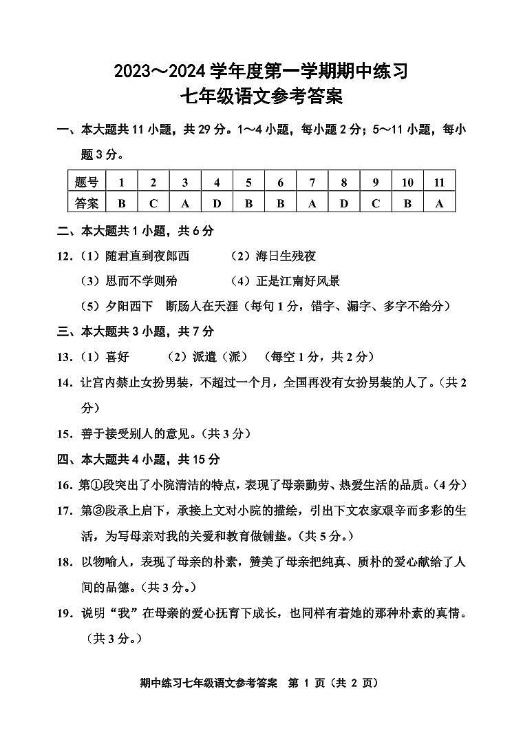 天津市部分区2023-2024七年级上学期期中语文试卷含答案01