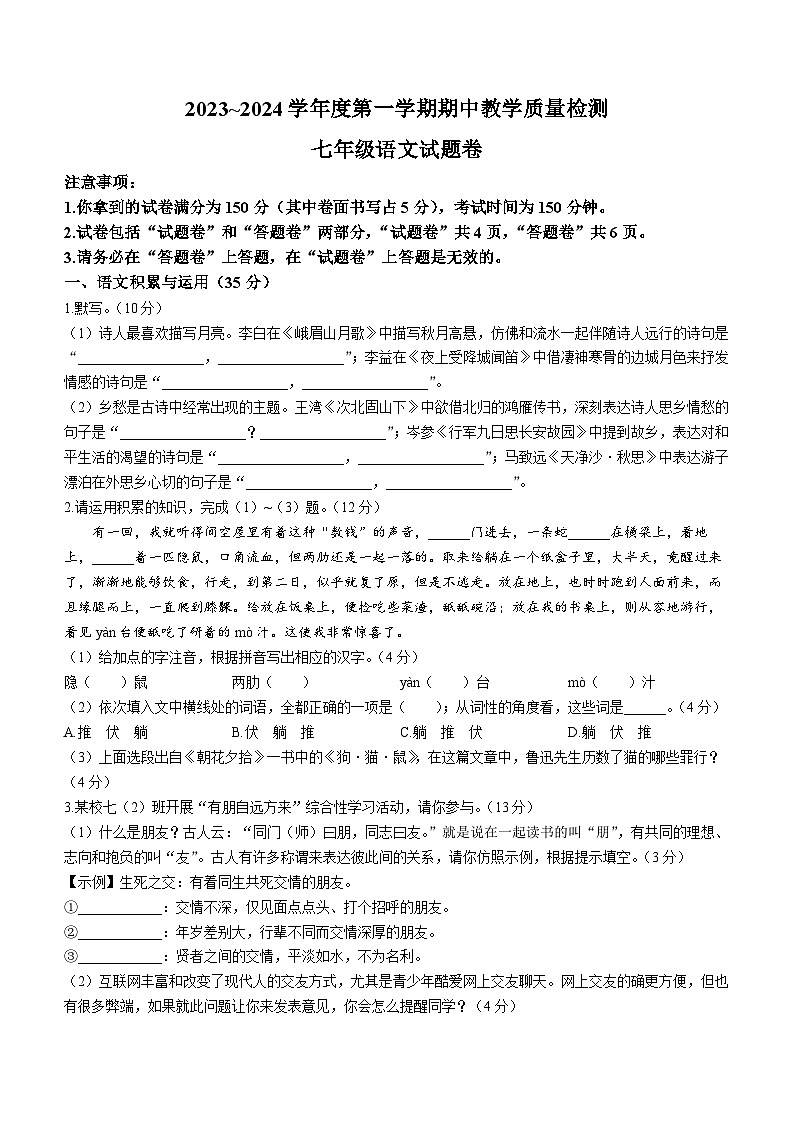 安徽省滁州市第六中学2023-2024学年七年级上学期期中考试语文试题第1页