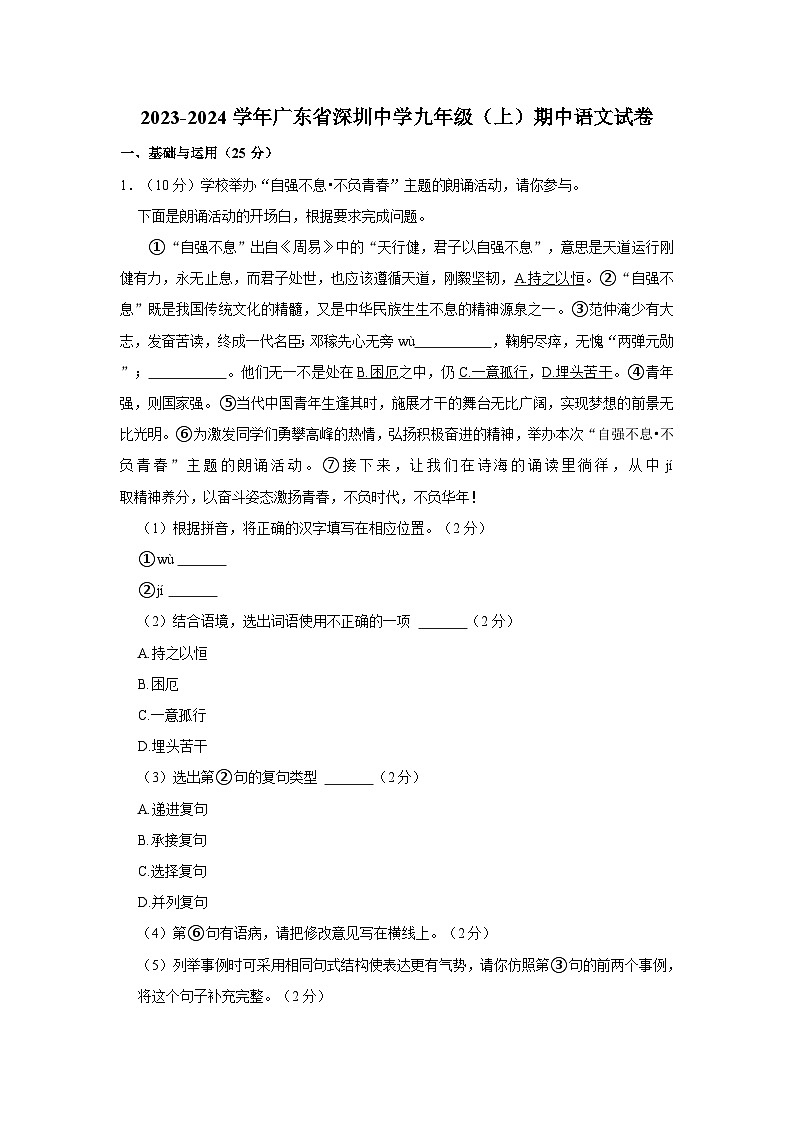 广东省深圳中学2023—2024学年九年级上学期期中考试语文试题第1页