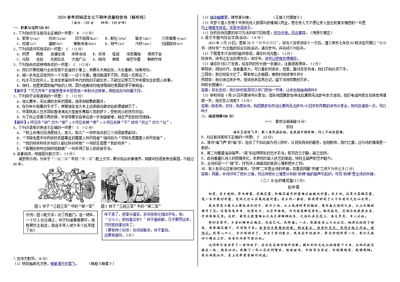 2024春季部编语文七下期中质量验收卷（原卷版+解析版）01