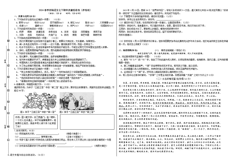 2024春季部编语文七下期中质量验收卷（原卷版+解析版）01