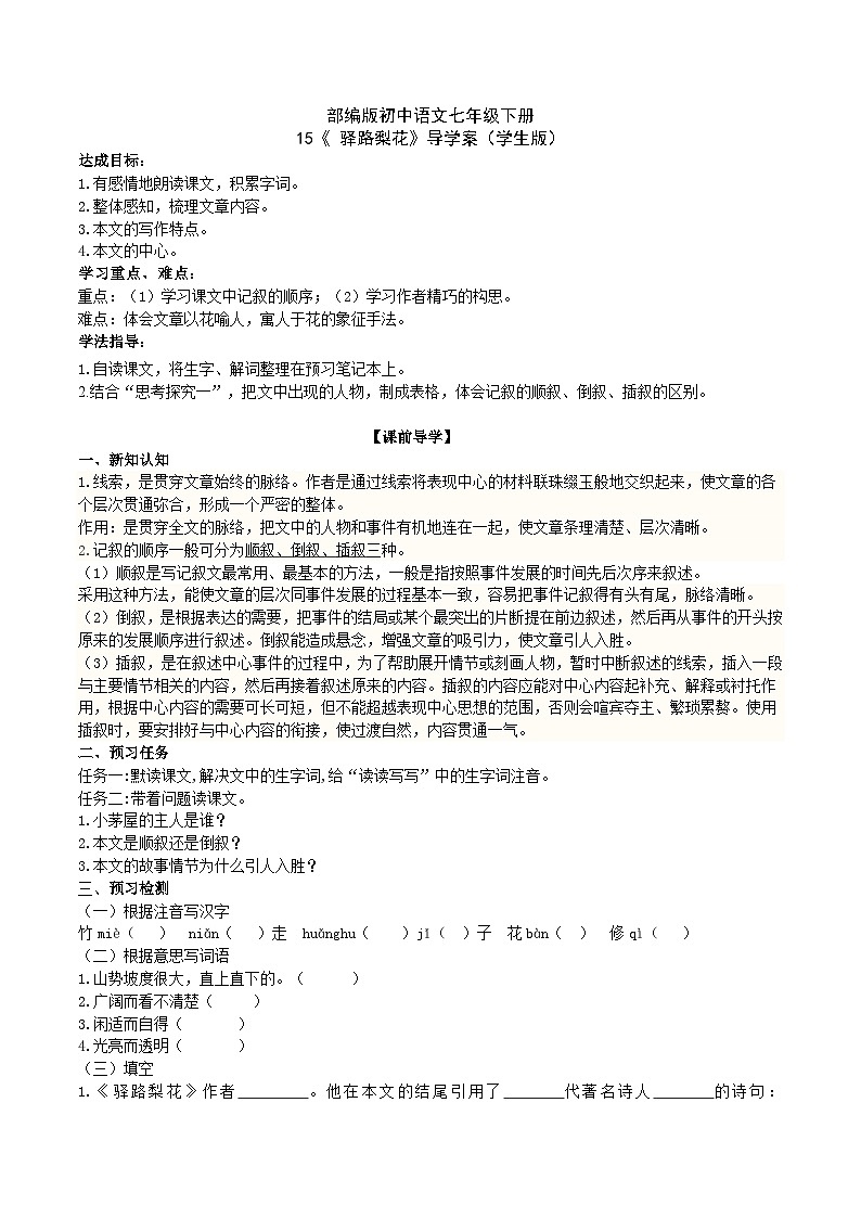 15【核心素养】部编版初中语文七年级下册 15《 驿路梨花》》课件+教案+导学案（师生版）+同步测试（含答案）01