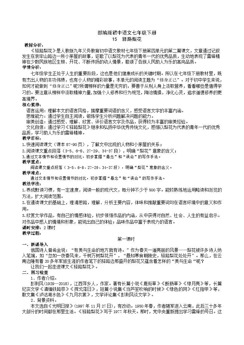 15【核心素养】部编版初中语文七年级下册 15《 驿路梨花》》课件+教案+导学案（师生版）+同步测试（含答案）01