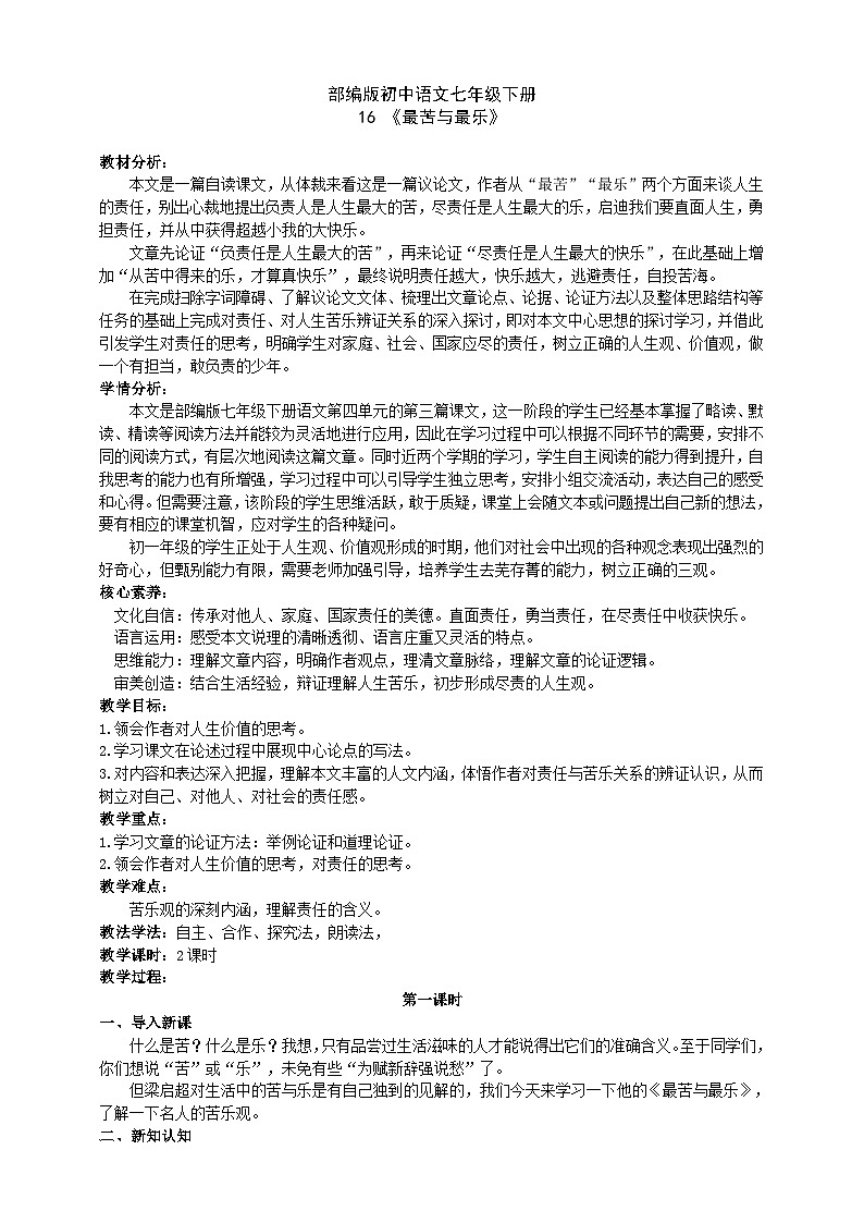 16【核心素养】部编版初中语文七年级下册 16《 最苦与最乐》》课件+教案+导学案（师生版）+同步测试（含答案）01