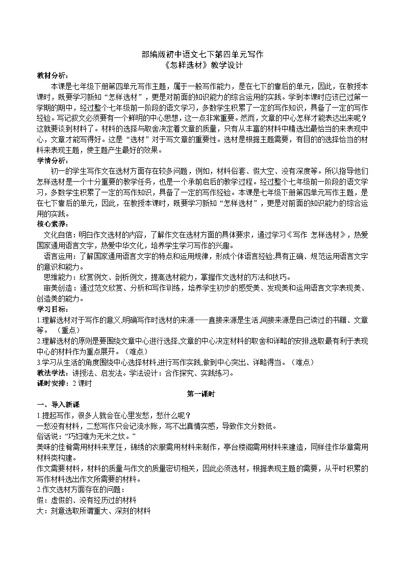 【核心素养】部编版初中语文七下第四单元写作《怎样选材》（课件+教案）01