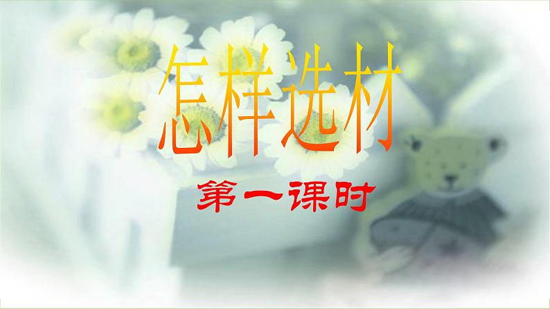 【核心素养】部编版初中语文七下第四单元写作《怎样选材》（课件+教案）07