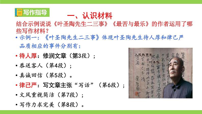 【核心素养】部编版初中语文七下第四单元写作《怎样选材》（课件+教案）08