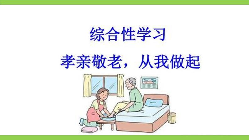 【核心素养】部编版初中语文七下第四单元综合性学习《孝亲敬老，从我做起》（课件+教案+素材）01