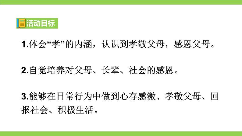 【核心素养】部编版初中语文七下第四单元综合性学习《孝亲敬老，从我做起》（课件+教案+素材）07
