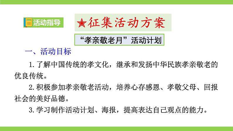 【核心素养】部编版初中语文七下第四单元综合性学习《孝亲敬老，从我做起》（课件+教案+素材）08