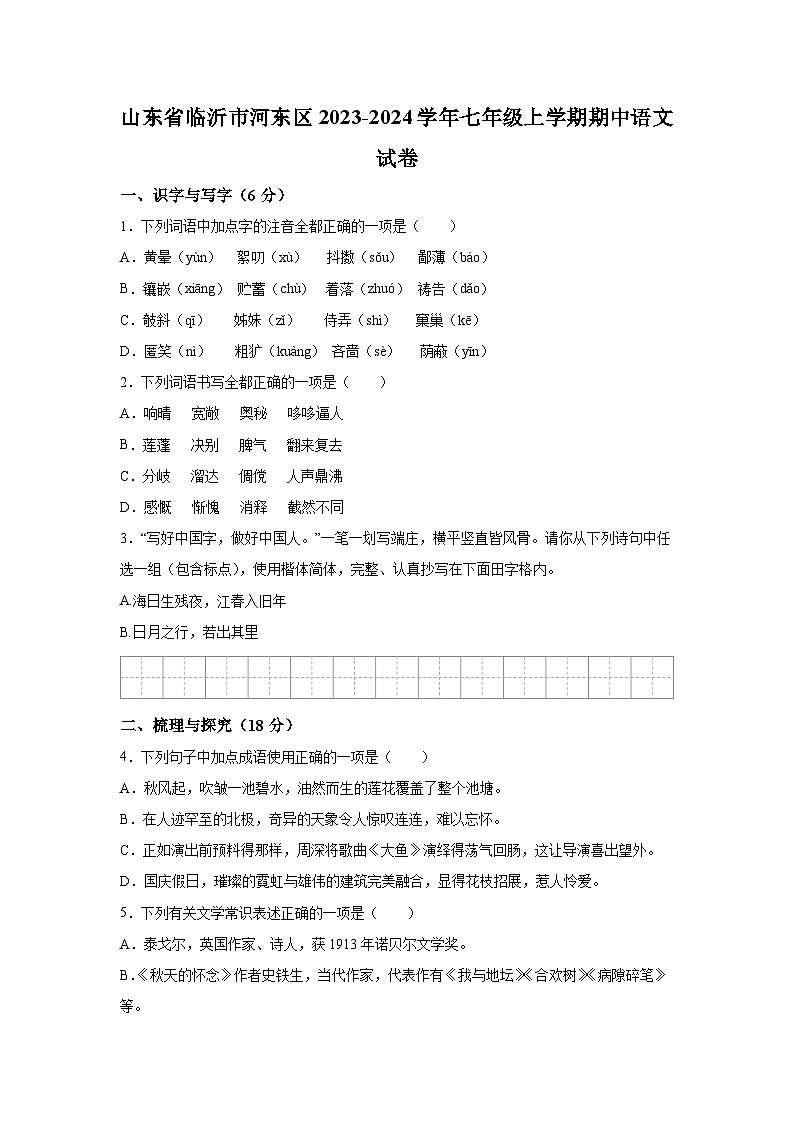 山东省临沂市河东区2023-2024学年七年级上学期期中语文试题（含解析）第1页