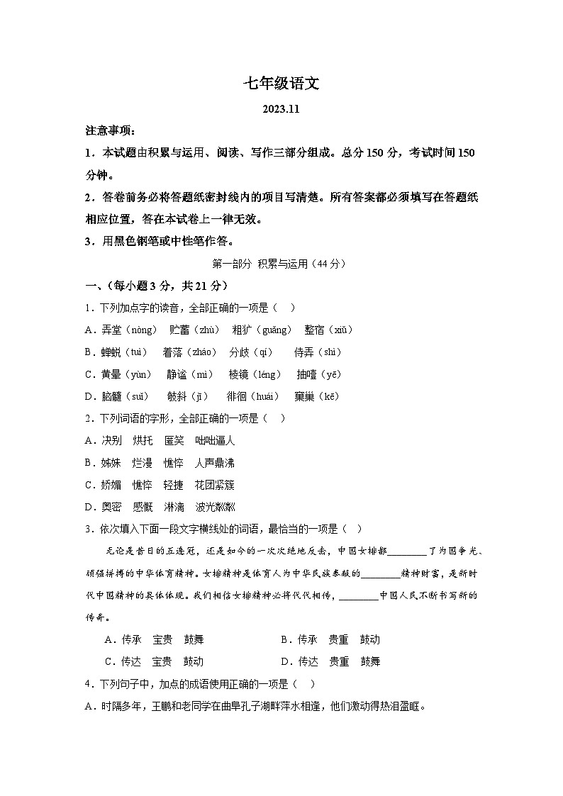 山东省高密市2023-2024学年七年级上学期期中语文试题（含解析）第1页