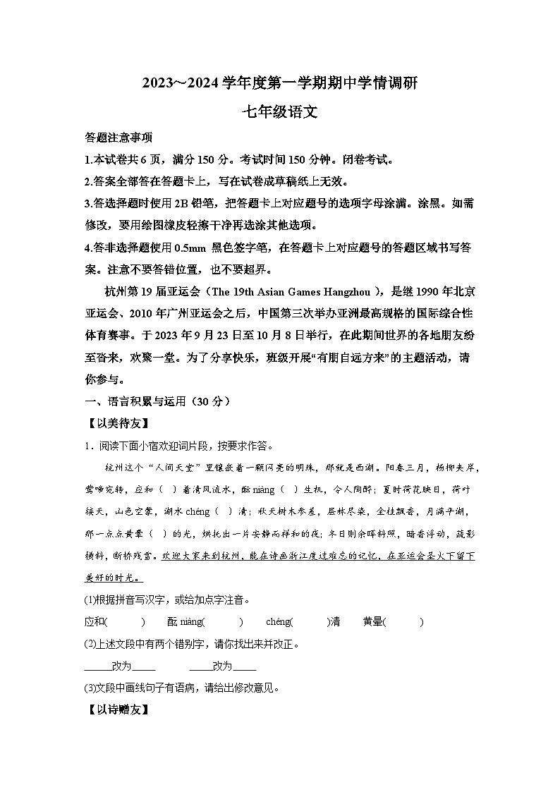 江苏省宿迁市宿豫区2023-2024学年七年级上学期期中语文试题（含解析）第1页