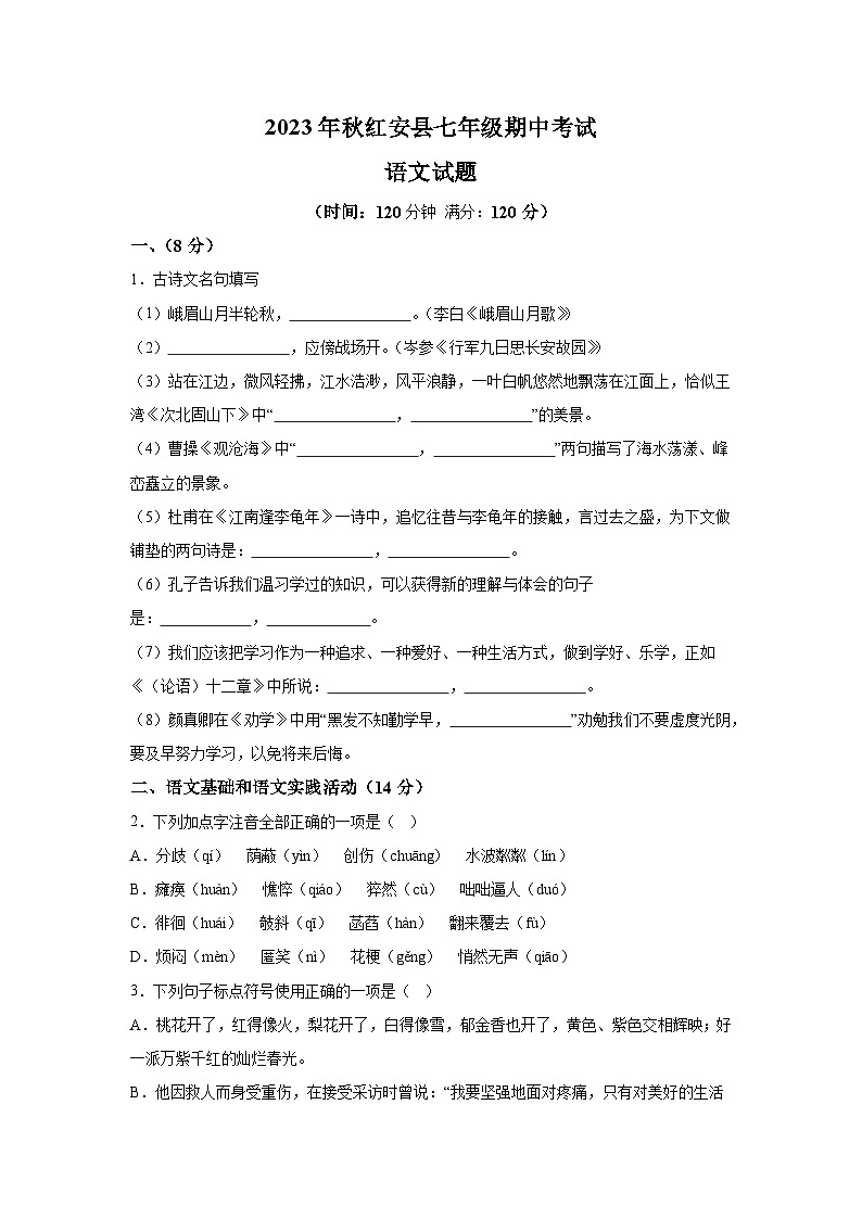 湖北省黄冈市红安县2023-2024学年七年级上学期期中语文试题（含解析）第1页