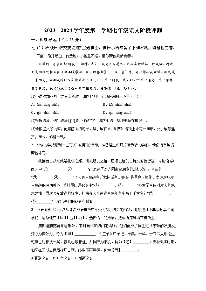 河南省商丘市民权县2023-2024学年七年级上学期期中语文试题（含解析）第1页