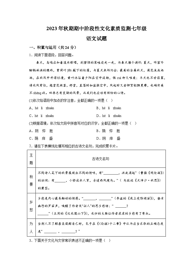 河南省南阳市唐河县2023-2024学年七年级上学期期中语文试题（含解析）01