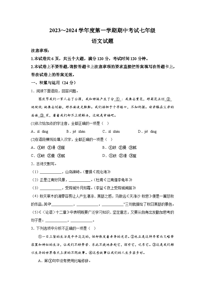 河南省临颍县2023-2024学年七年级上学期期中语文试题（含解析）第1页
