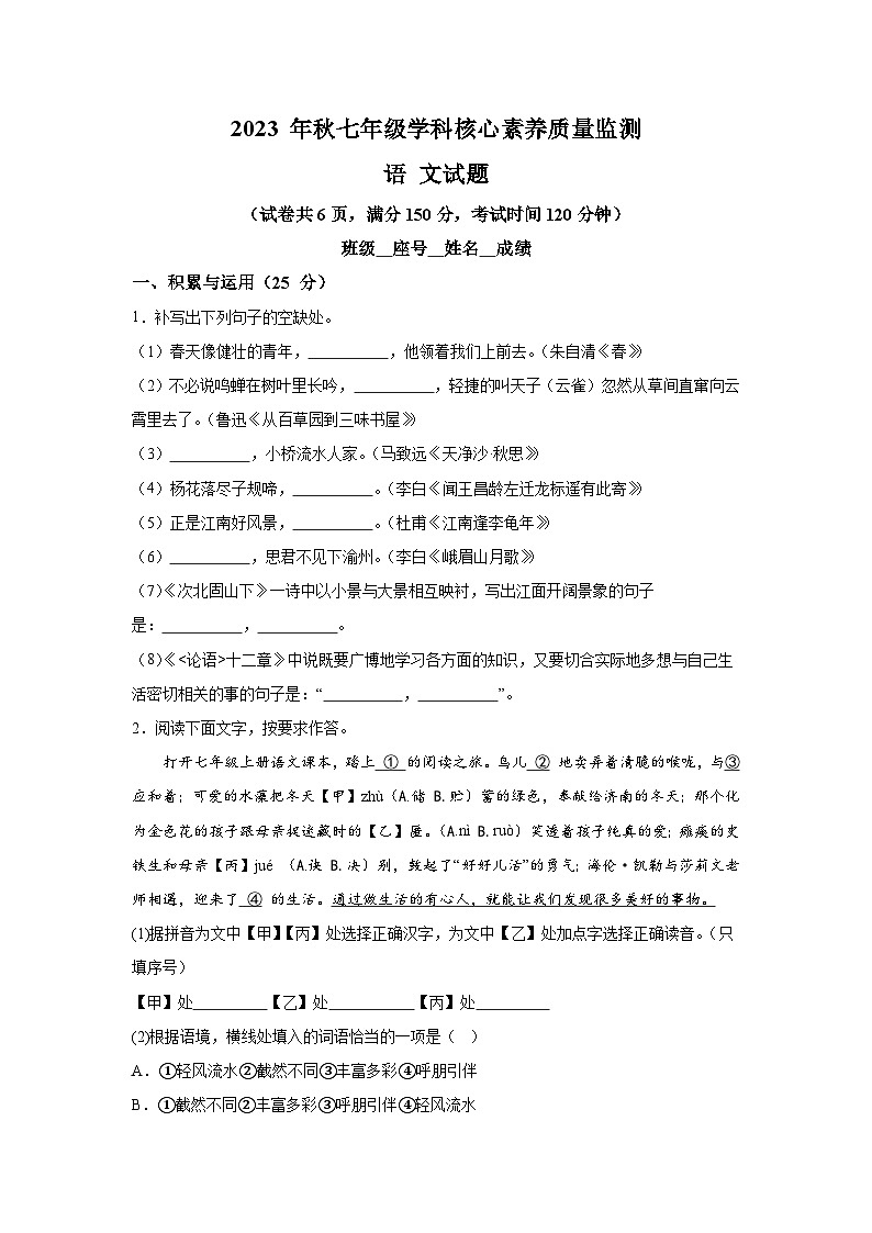 福建省泉州市永春侨中片区2023-2024学年七年级上学期期中语文试题（含解析）01