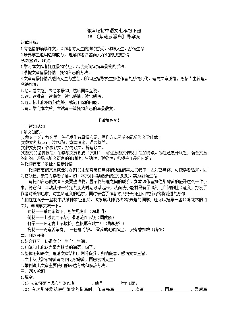 18【核心素养】部编版初中语文七年级下册 18《 紫藤萝瀑布》课件+教案+导学案（师生版）+同步测试（含答案）01